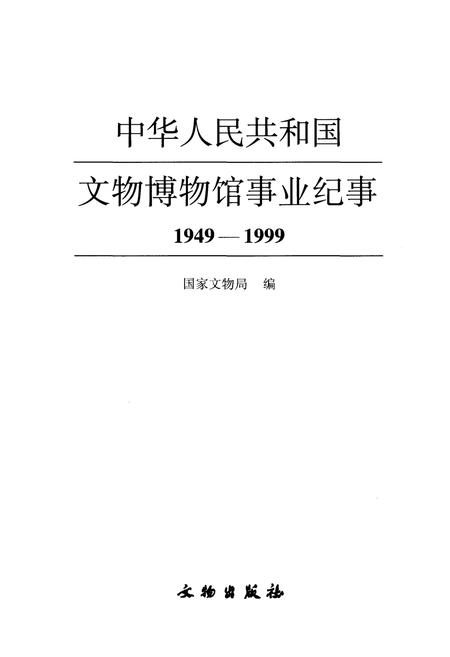 《中华人民共和国文物博物馆事业纪事 上 1949-1999》.pdf电子版_其他志插图1