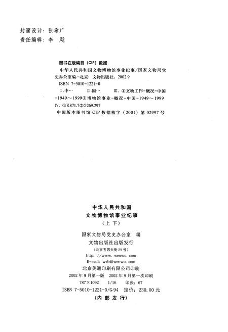 《中华人民共和国文物博物馆事业纪事 上 1949-1999》.pdf电子版_其他志插图2
