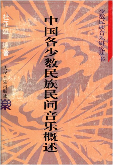 《中国各少数民族民间音乐概述》.pdf电子版_其他志插图