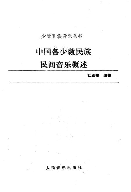 《中国各少数民族民间音乐概述》.pdf电子版_其他志插图1