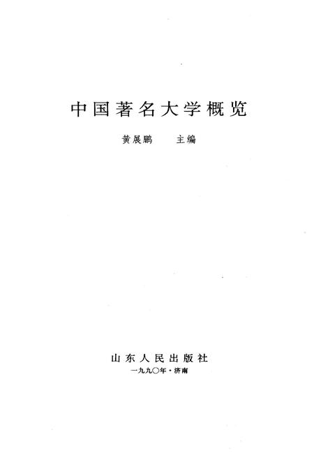 《中国著名大学概览》.pdf电子版_其他志插图1