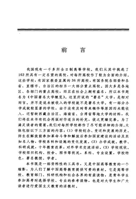 《中国著名大学概览》.pdf电子版_其他志插图3