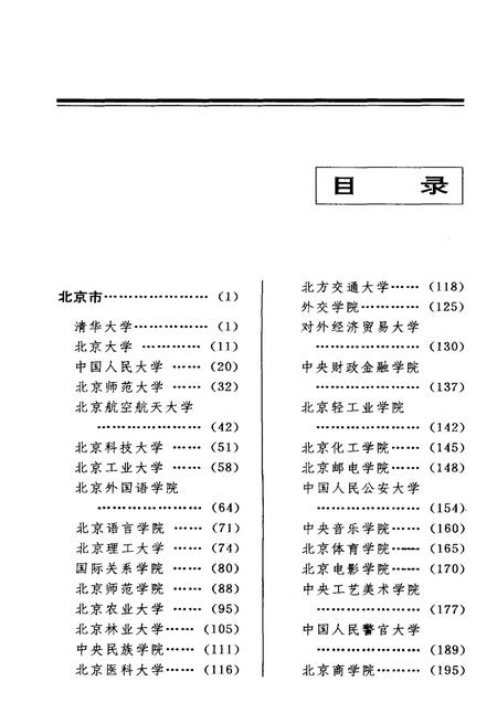 《中国著名大学概览》.pdf电子版_其他志插图5