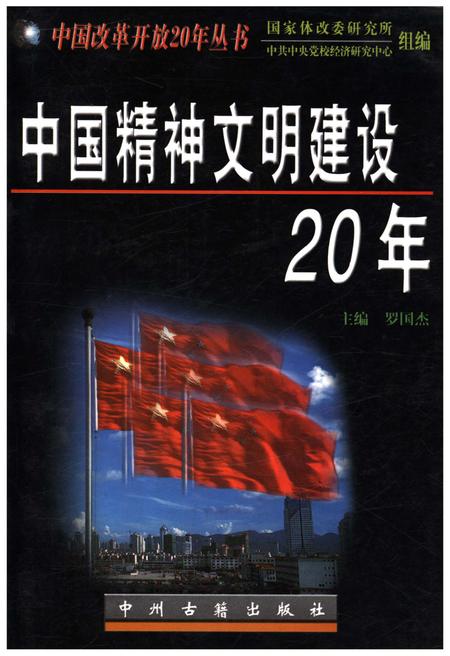 《中国精神文明建设20年》.pdf电子版_其他志插图
