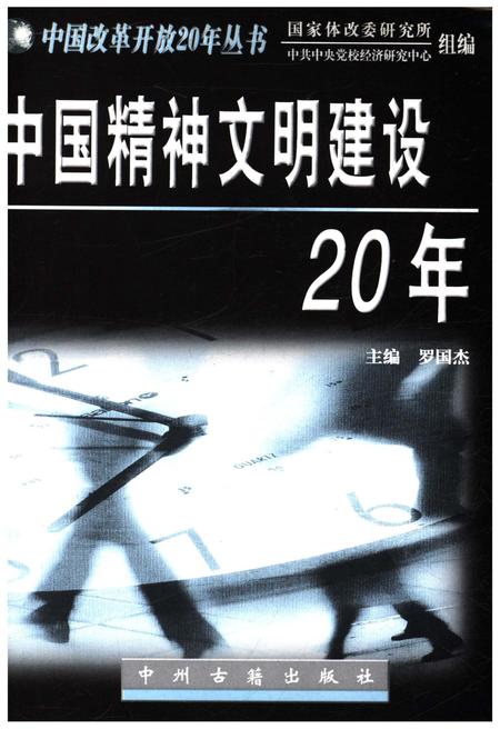 《中国精神文明建设20年》.pdf电子版_其他志插图1