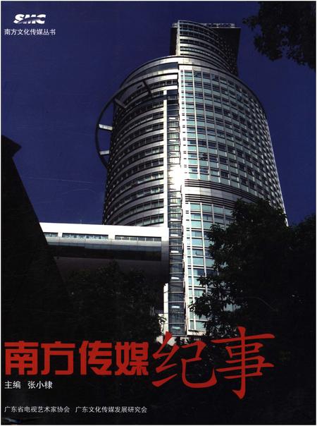 《南方传媒纪事》.pdf电子版_其他志插图