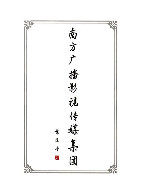 《南方传媒纪事》.pdf电子版_其他志插图1