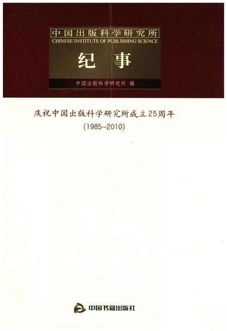 《中国出版科学研究所纪事 1985-2010》.pdf电子版_其他志插图