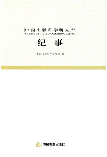 《中国出版科学研究所纪事 1985-2010》.pdf电子版_其他志插图1