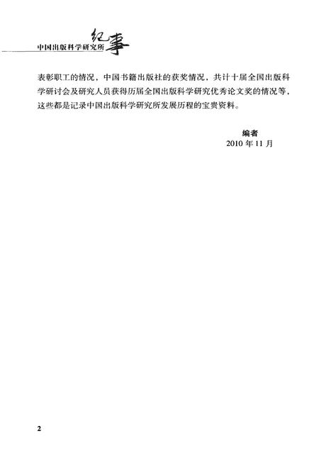 《中国出版科学研究所纪事 1985-2010》.pdf电子版_其他志插图5
