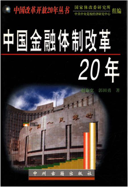 《中国金融体制改革20年》.pdf电子版_其他志插图
