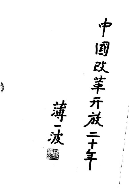 《中国金融体制改革20年》.pdf电子版_其他志插图1