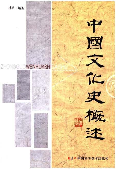 《中国文化史概述》.pdf电子版_其他志插图