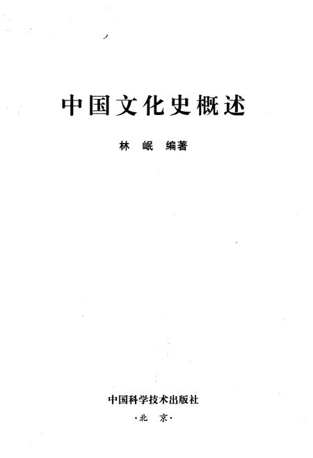 《中国文化史概述》.pdf电子版_其他志插图1