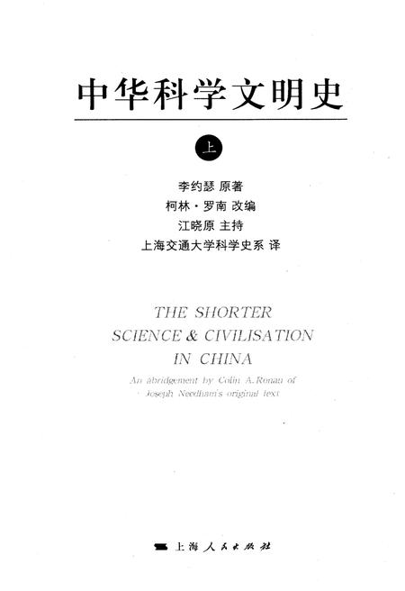 《中华科学文明史 上》.pdf电子版_其他志插图1