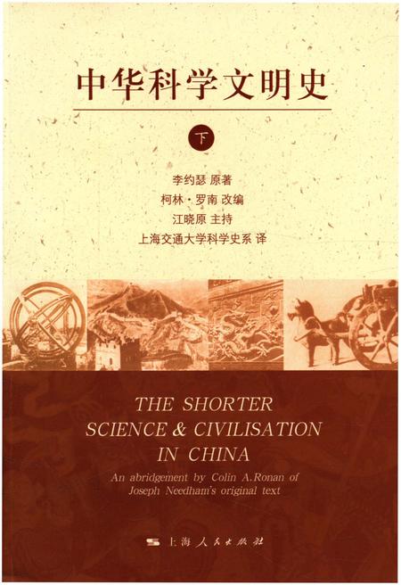 《中华科学文明史 下》.pdf电子版_其他志插图