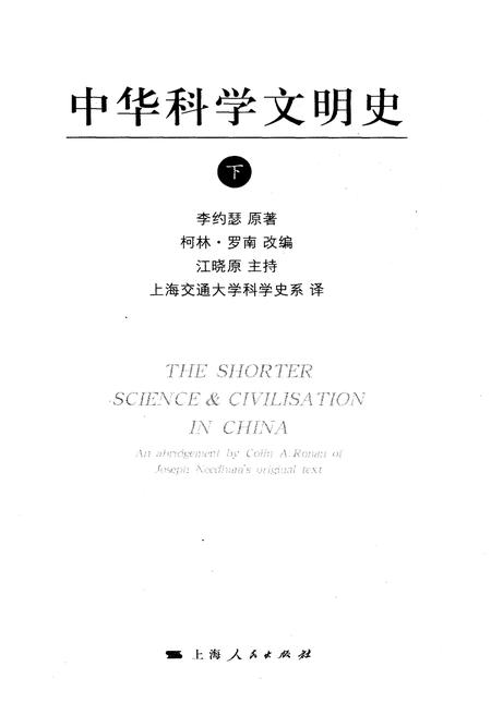 《中华科学文明史 下》.pdf电子版_其他志插图1