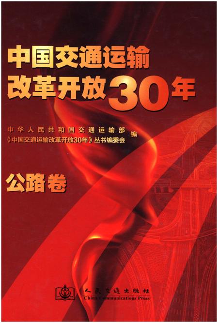 《中国交通运输改革开放30年 公路卷》.pdf电子版_其他志插图