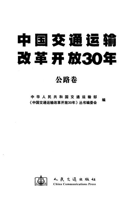《中国交通运输改革开放30年 公路卷》.pdf电子版_其他志插图1