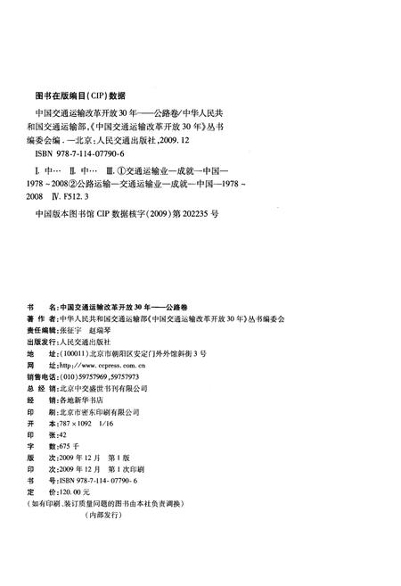 《中国交通运输改革开放30年 公路卷》.pdf电子版_其他志插图2