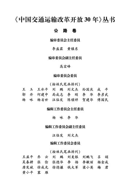 《中国交通运输改革开放30年 公路卷》.pdf电子版_其他志插图3