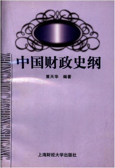 《中国财政史纲》.pdf电子版_其他志插图