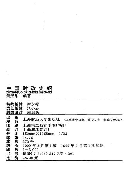 《中国财政史纲》.pdf电子版_其他志插图2