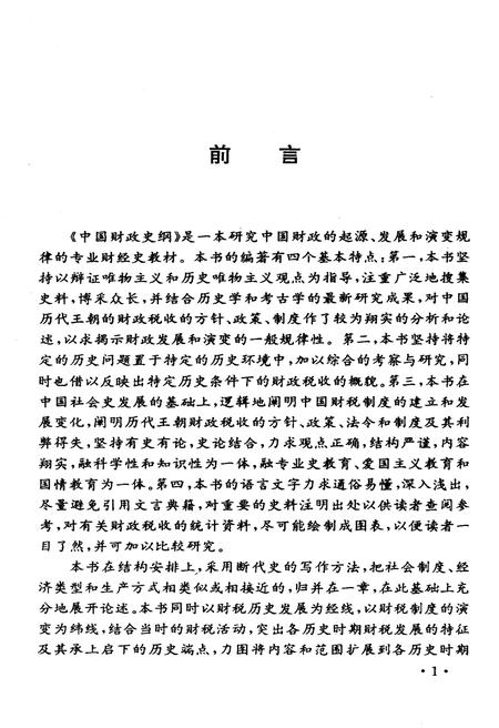 《中国财政史纲》.pdf电子版_其他志插图3