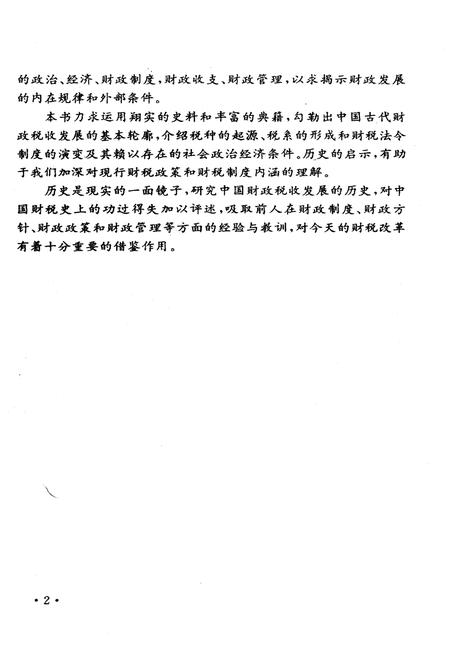 《中国财政史纲》.pdf电子版_其他志插图4