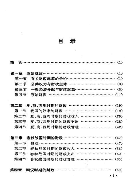 《中国财政史纲》.pdf电子版_其他志插图5