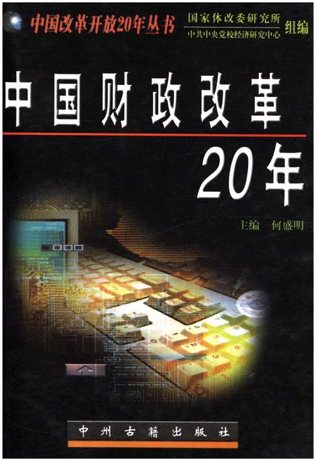 《中国财政改革20年》.pdf电子版_其他志插图