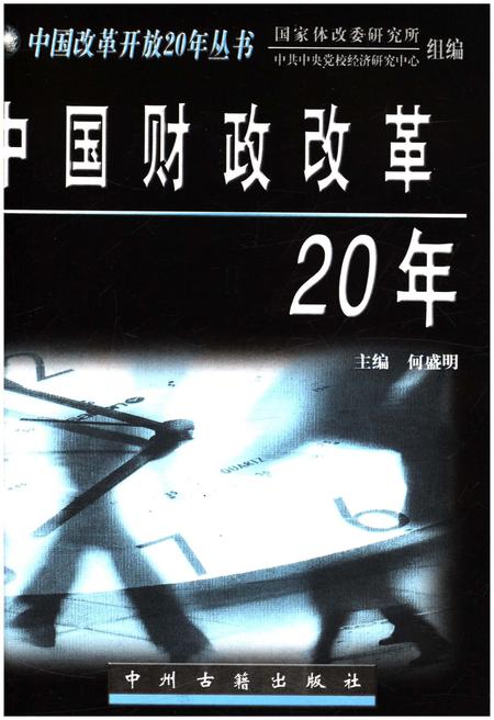 《中国财政改革20年》.pdf电子版_其他志插图1