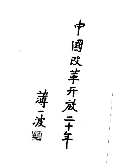 《中国财政改革20年》.pdf电子版_其他志插图4