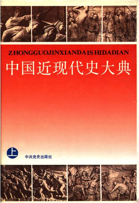 《中国近现代史大典 上》.pdf电子版_其他志插图