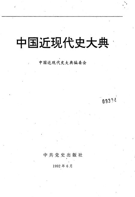 《中国近现代史大典 上》.pdf电子版_其他志插图1