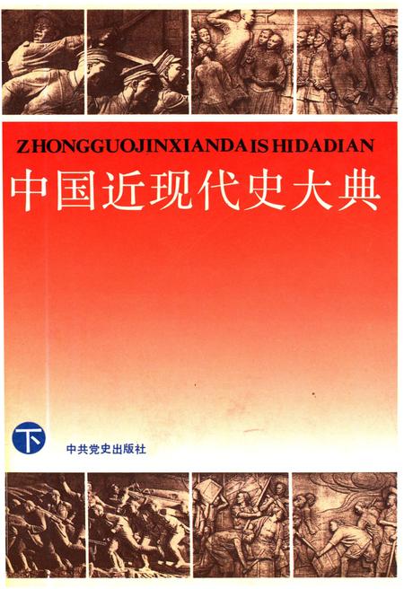 《中国近现代史大典 下》.pdf电子版_其他志插图