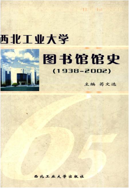 《西北工业大学图书馆馆史 1938-2002》.pdf电子版_其他志插图