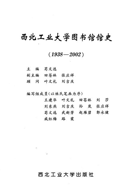 《西北工业大学图书馆馆史 1938-2002》.pdf电子版_其他志插图1