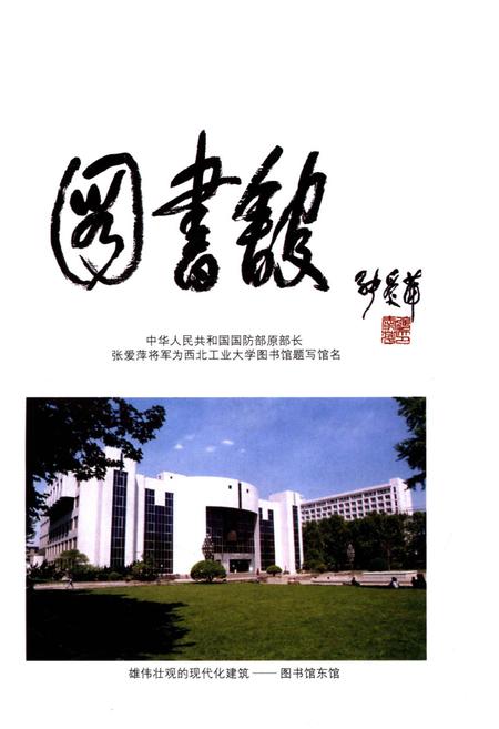 《西北工业大学图书馆馆史 1938-2002》.pdf电子版_其他志插图3