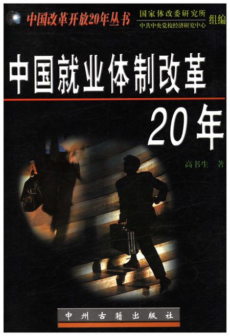 《中国就业体制改革20年》.pdf电子版_其他志插图