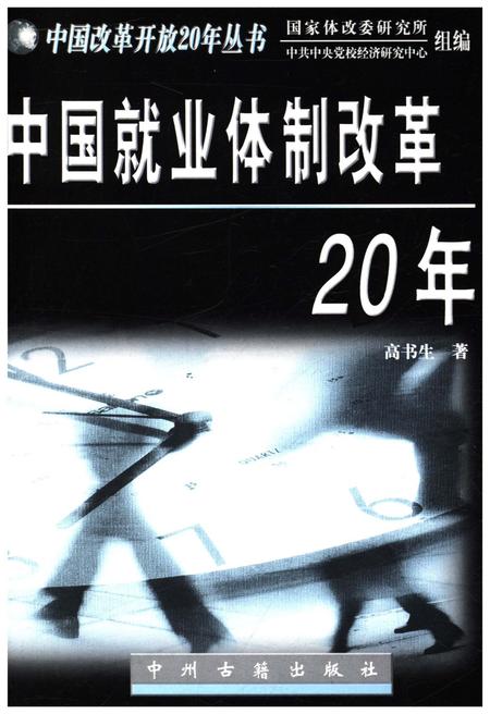 《中国就业体制改革20年》.pdf电子版_其他志插图1