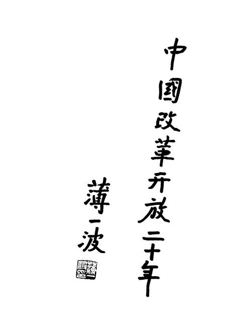 《中国就业体制改革20年》.pdf电子版_其他志插图3