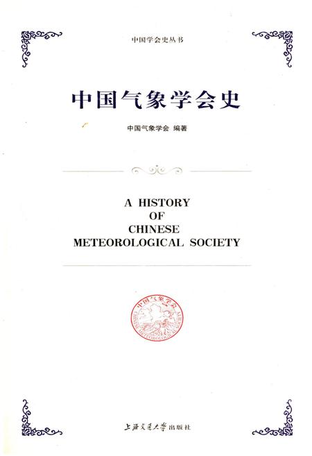 《中国气象学会史》.pdf电子版_其他志插图