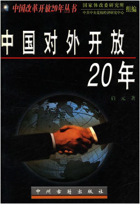 《中国对外开放20年》.pdf电子版_其他志插图