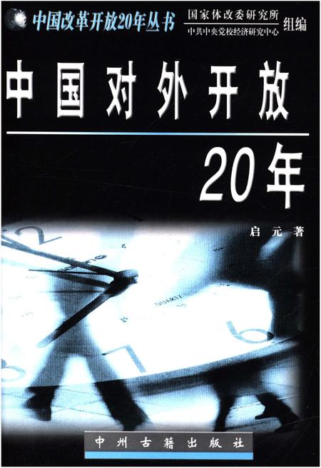 《中国对外开放20年》.pdf电子版_其他志插图1