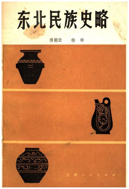 《东北民族史略》.pdf电子版_其他志插图