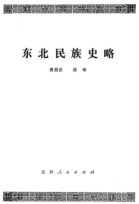 《东北民族史略》.pdf电子版_其他志插图1