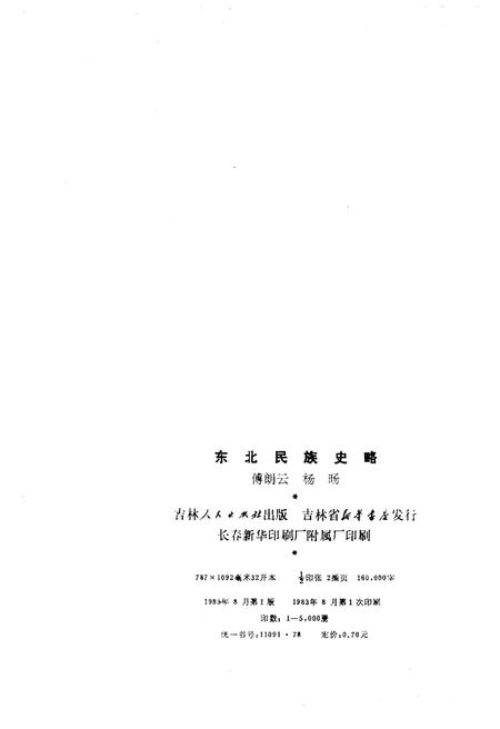《东北民族史略》.pdf电子版_其他志插图2