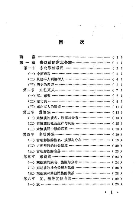 《东北民族史略》.pdf电子版_其他志插图3
