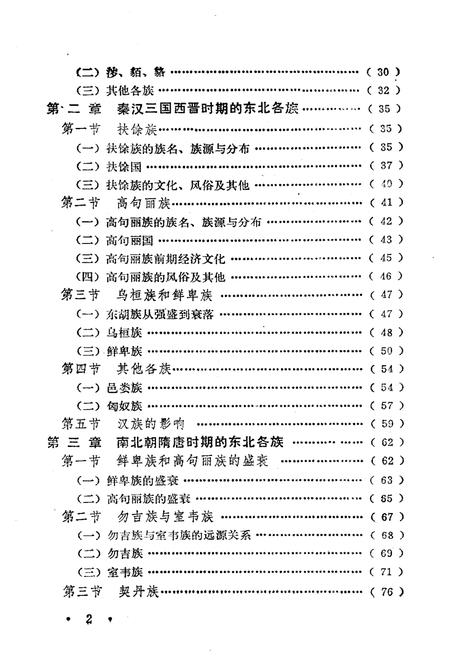 《东北民族史略》.pdf电子版_其他志插图4